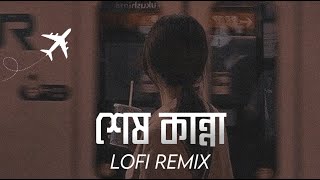 Shesh Kanna Lofi Remix | Tanveer Evan ft. Piran Khan | শেষ কান্না | Ahmed Shakib | SR LoFi Vibes