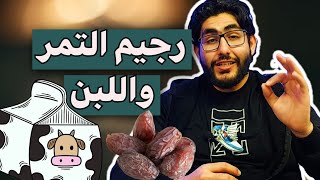 رجيم التمر واللبن لخسارة الوزن هل هو دايت صحي؟