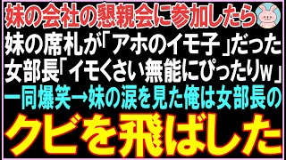 【感動する話】妹の会社の懇親会に参加したら、妹の席札が「アホのイモ子」だった。女部長「イモくさい無能にぴったりw」一同爆笑。妹の涙を見た俺は激怒、衝撃の展開となる..【スカッと】【朗読】