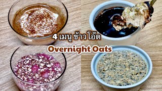 Overnight Oats อาหารเช้าง่ายๆ เมนูข้าวโอ๊ต | How To Make Overnight Oats | Homecooking24