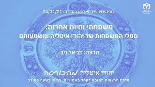 הרצאה 64 24/11/2021 : "משפחתי וחיות אחרות: סמלי המשפחות של יהודי איטליה ומשמעותם" מפי: דניאל ניב