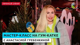 Мастер-класс фигуристки Анастасии Гребенкиной на ГУМ-Катке