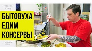 СЕМЕЙНЫЙ ВЛОГ| #Бытовуха / #Жарим картошку едим #консервы / СЕМЕЙНЫЙ КАНАЛ/LifeVlog