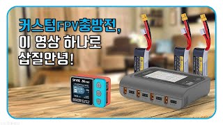 커스텀FPV입문자들을 위한 Li-Po밧데리 충전/방전법 튜토리얼