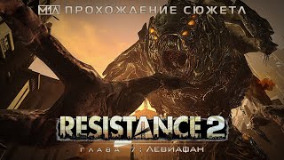 RESISTANCE 2 | Глава 7: Левиафан