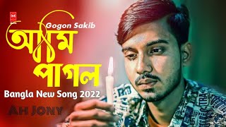 Ami Pagol Pagol 😥আমি পাগল পাগল 😭 | Gogon Sakib | Ah Jony | Bangla New Sad Song 2022