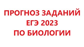 Прогноз ЕГЭ 2023 по биологии