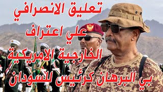 تعليق الانصرافي علي تواصل الخارجية الامريكية مع البرهان بصفتة رئيس مجلس السيادة #السودان #البرهان