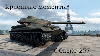 Красивые моменты Объект 257