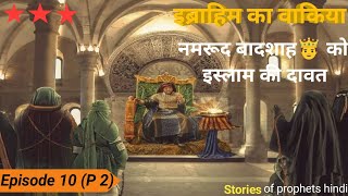 Invitation to Islam to King Namrud 🤴 Kasas ul ambiya (Ep 10) राजा नमरूद को इस्लाम का निमंत्रण