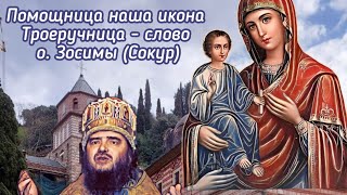 Помощница наша икона Троеручница - слово схиархимандита Зосимы (Сокур).