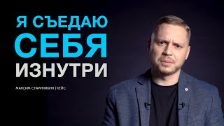 Я съедаю себя изнутри | На что мы тратим жизнь? Максим Старичихин Метаморфозы БМ Кейсы