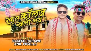 स्कूल कालेज खुली गई singer Anil pipalaj Rakesh Dodwe ka song adivasi TIMLI 2024