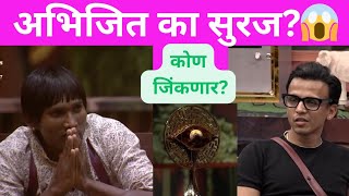 कोण होणार विजेता अभिजित की गुलीगत सुरज 😱😍|Biggboss Marathi season 5|#biggbossmarathi5 #bbm