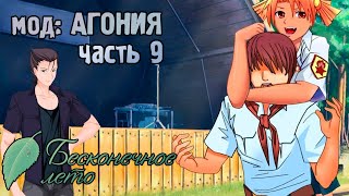 Бесконечное Лето | мод "Агония" | #9 "Гуляющий" Семён и рыбак Ефим