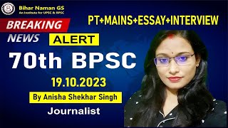 News Alert Live | 70th BPSC |19.10.2023 के महत्वपूर्ण समाचार | Anisha Shekhar Singh | Bihar Naman GS