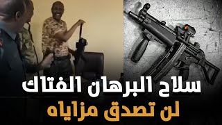 له مزايا خاصة واستثنائية.. تعرف على نوع السلاح الذي حمله البرهان بظهوره الأخير