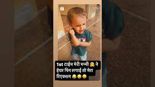 पहली बार मेरे बालों में हेयर पिन लगाने पर 😆 #ytshorts #viralvideo #viral #viralshort #youtubeshorts