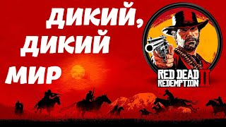 RDR2 на PS4. НАГОРЬЕ ПОДКОВА