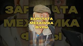 ЗАРПЛАТА МЕХАНИКА ФУРЫ