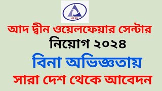 আদ-দ্বীন ওয়েলফেয়ার সেন্টার নিয়োগ ২০২৪ || Ad-din welfare centre new job circular 2024 ||