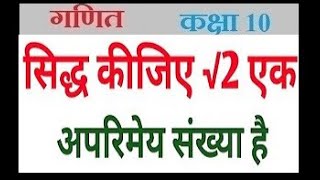 सिद्ध कीजिए √2 एक अपरिमेय संख्या है!! How to prove under root 2 ek aparimey sankhya hai!!!