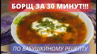 Как легко и быстро сварить вкусный БОРЩ!