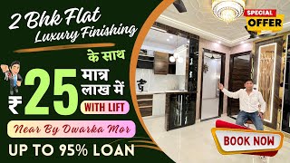 इतना Affordable 2 BHK Premium Quality Flat in Dwarka Mor Near Metro Station / Gated Society 95% Loan