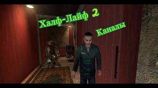 Прохождение Халф лайф 2.Каналы