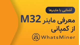 معرفی ماینر M32 از شرکت Whatsminer