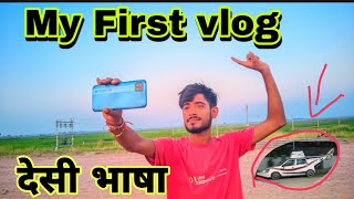 My First Vlog 😂 || My First Vlog Video 2024 || sona vlogs bihar