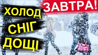 ПОГОДА НА ЗАВТРА: 16 ДЕКАБРЯ 2023 | Точная погода на день в Украине