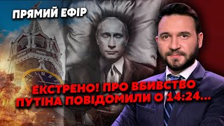 ⚡️У ці хвилини! Повідомили про ВБИВСТВО ПУТІНА. Вже АГОНІЯ. Замовив КРЕМЛЬ? Готують ОБСТРІЛ БАНКОВОЇ