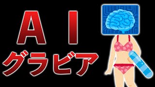 AIアイドルが登場…AIが友達や彼女になる時代へ