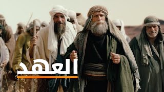 العهد | الفيلم الرسمي عالي الدقة