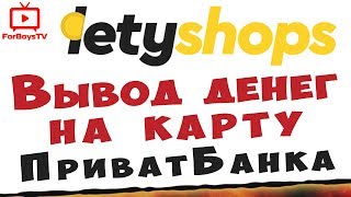 Вывод денег с LetyShops на карту ПриватБанка в Украине