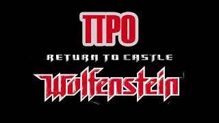 Про Return to Castle Wolfenstein (Глава 1)