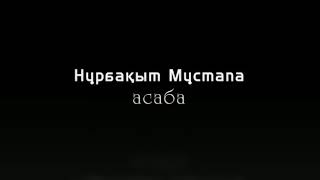 Асаба-тамада Нұрбахыт Шымкент 87476906979