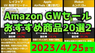 【4/25まで！】Amazon GWセール おすすめ商品20選2