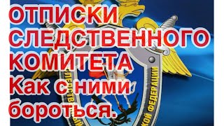 Следственный комитет России отписки противодействие бездействию чиновников.