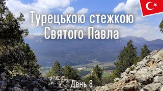 Наближаємось до фінішу. Стежка Святого Павла в Туреччині. День 8 | St. Paul's Trail, Turkey. Day 8