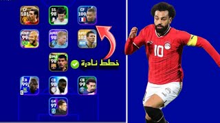 افضل 7 تشكيلات نادرة بعد التحديث 🔥 efootball mobile و خطة 3133 في بيس 2023 🌜