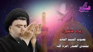 زيارة عاشوراء بصوت السید القائد مقتدى الصدر (اعزه الله) ونسالكم الدعاء 🙏🤲