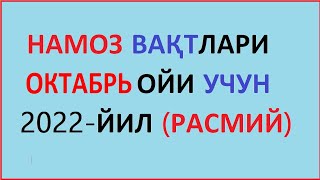 OKTABR OYI NAMOZ VAQTI 2022 yil O'zbekiston намоз вакти ОКТАБРЬ ойи 2022 йил узбекистон muallimi SON