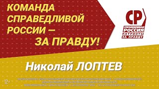 Николай Лоптев и партия Справедливая Россия - За правду против опасного объекта в Марадыковском.