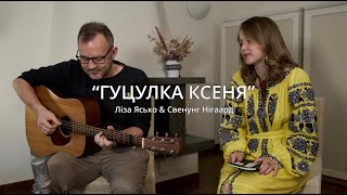 Ліза Ясько & Свенунг Нігаард - "Гуцулка Ксеня"