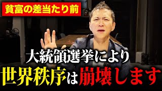 【必ず来る】大統領選挙にもたらされる世界秩序の変化と見通しを解説