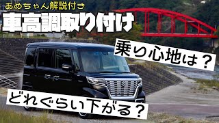 車高調　53スペーシアカスタムハイブリッドXSターボ　ローダウンしましたよー