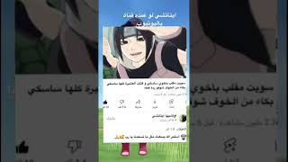 ايتاتشي لو عنده قناة يوتيوب 🤣🤣🤣😂