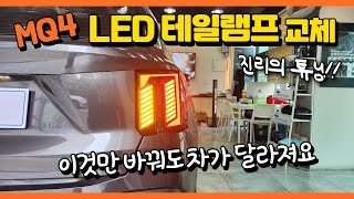 MQ4 더뉴쏘렌토 - 후미등은 역시나 LED!! LED테일램프 교체했어요